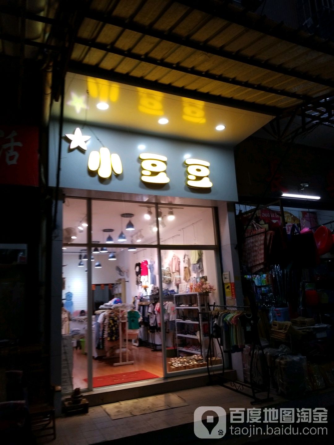 小豆豆童装鲜花店