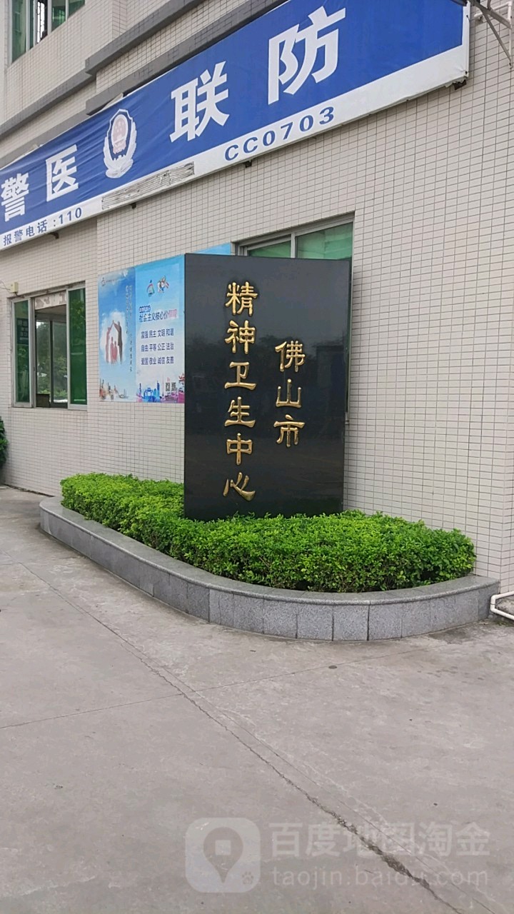 佛山市精神卫生中心