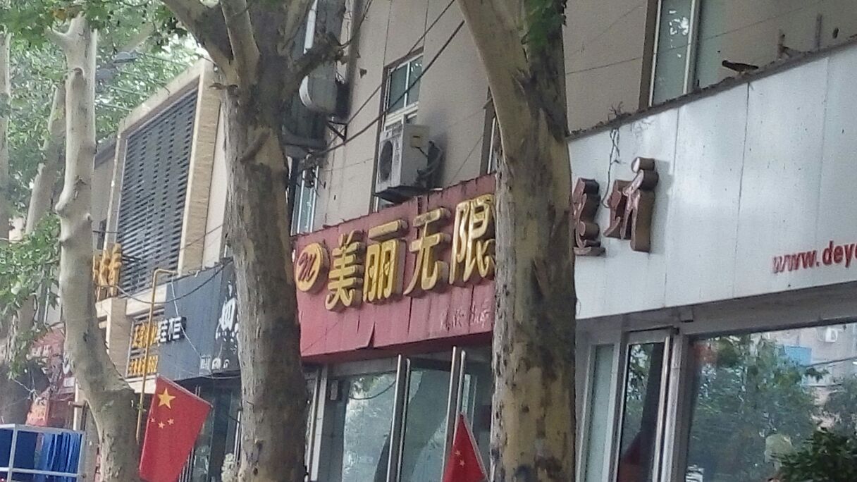 美丽无限植物染发(西里路店)