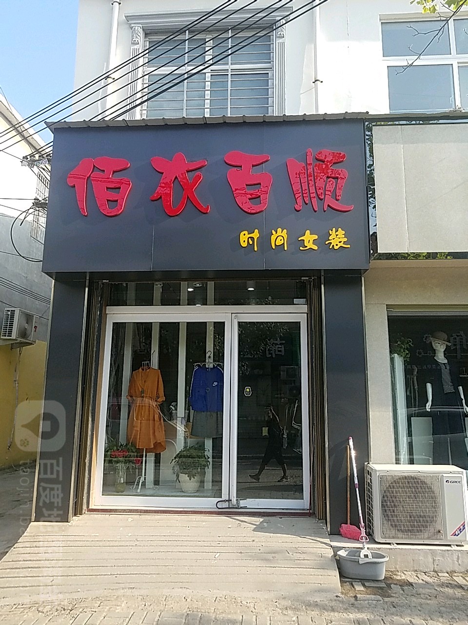 遂平县佰衣百顺(民安路店)