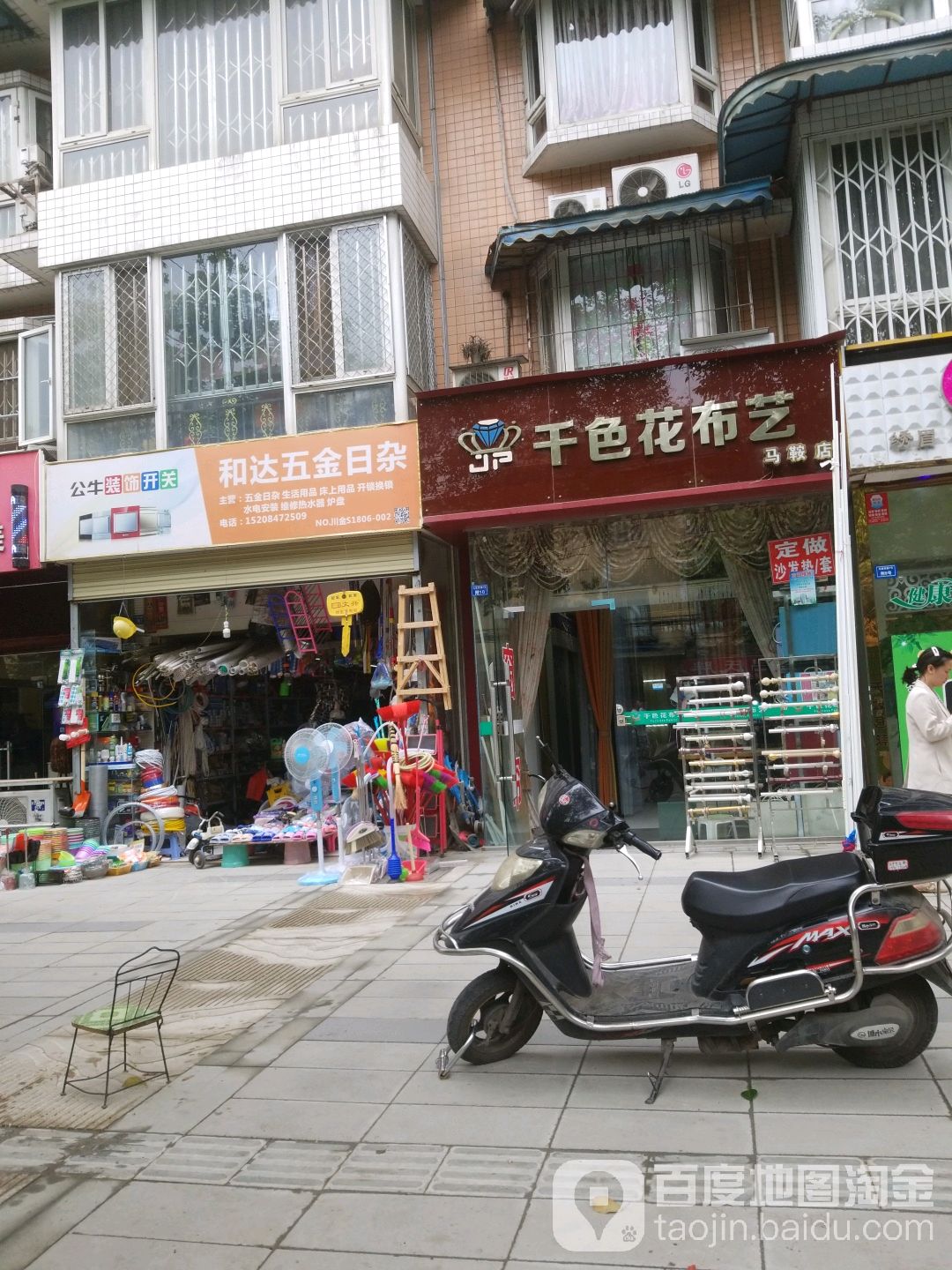 和达五金日杂(华欣园店)