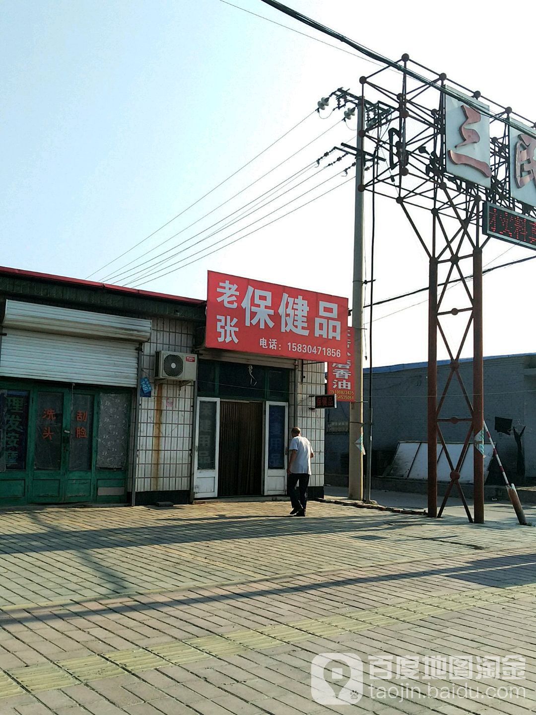 老张保健品