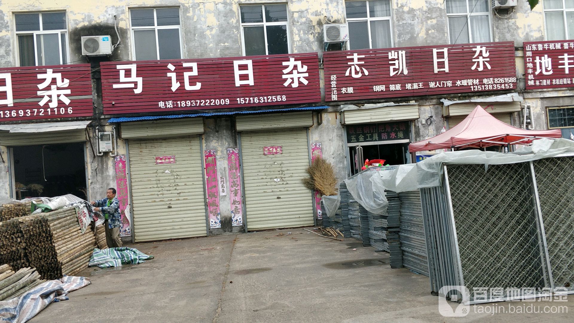 志凯日杂