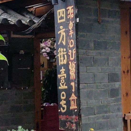 四方街一号