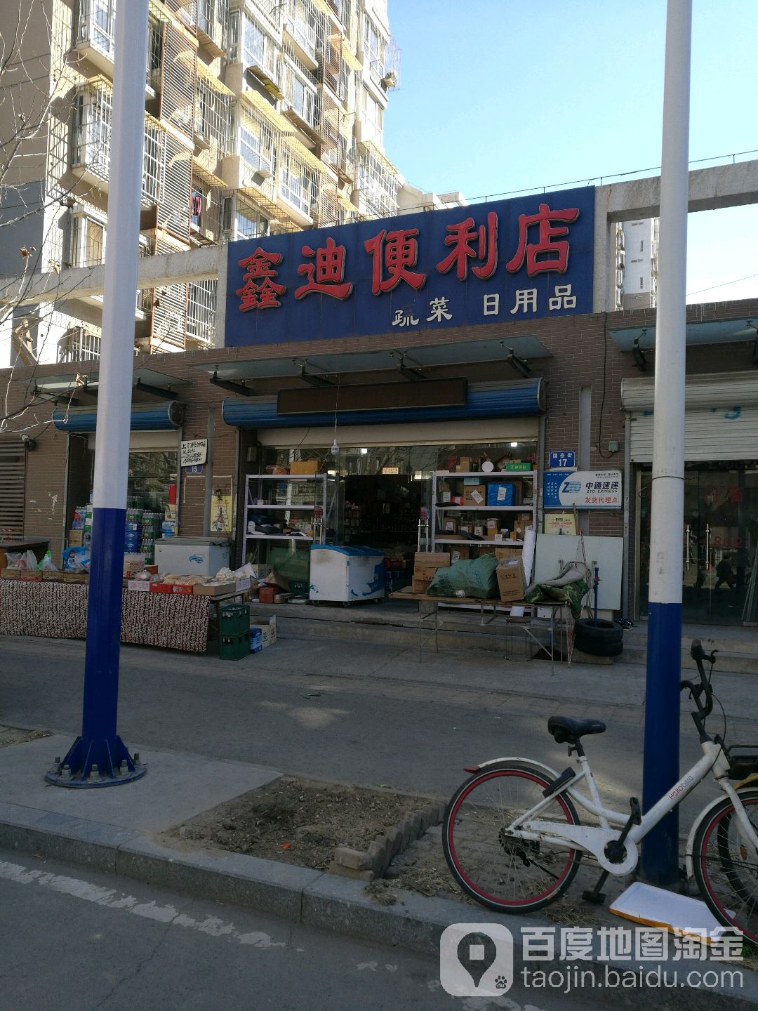 鑫迪便利店