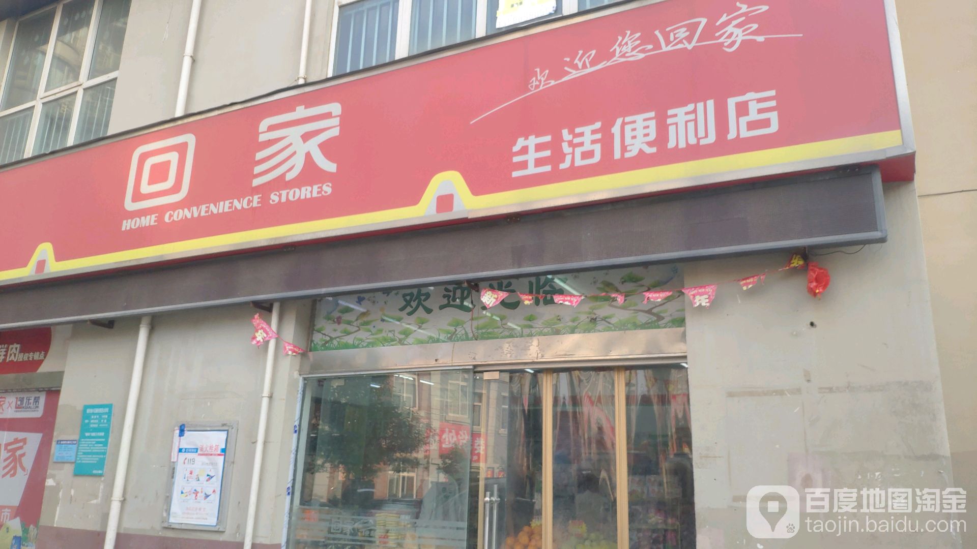 回家生活便利店