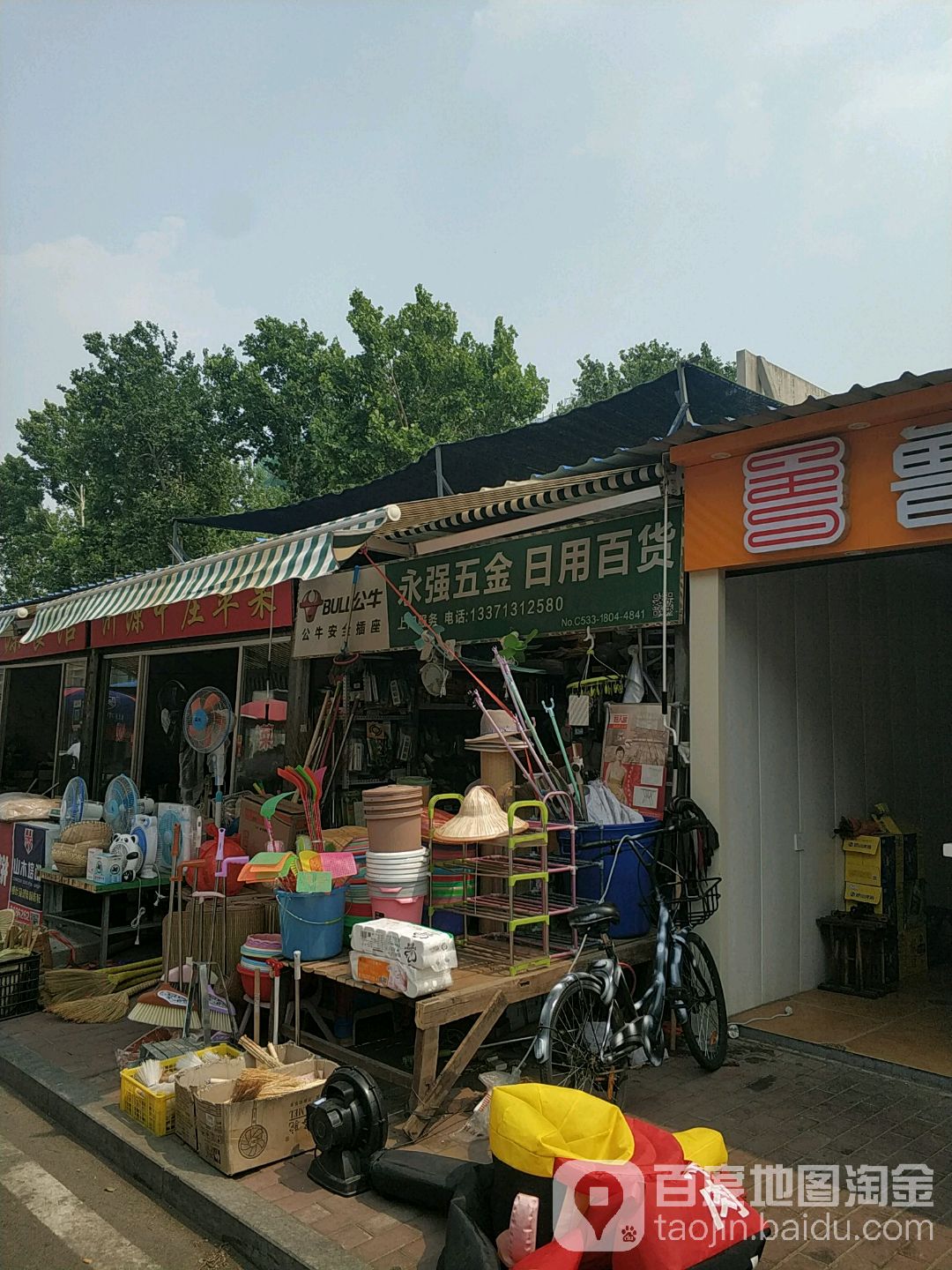 永强五金日用百货