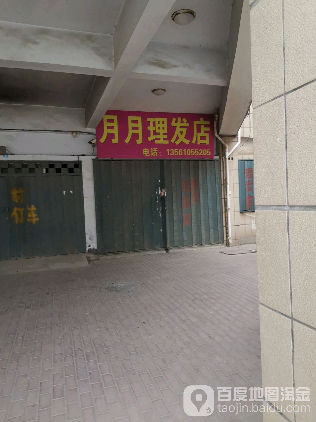 月月理发店