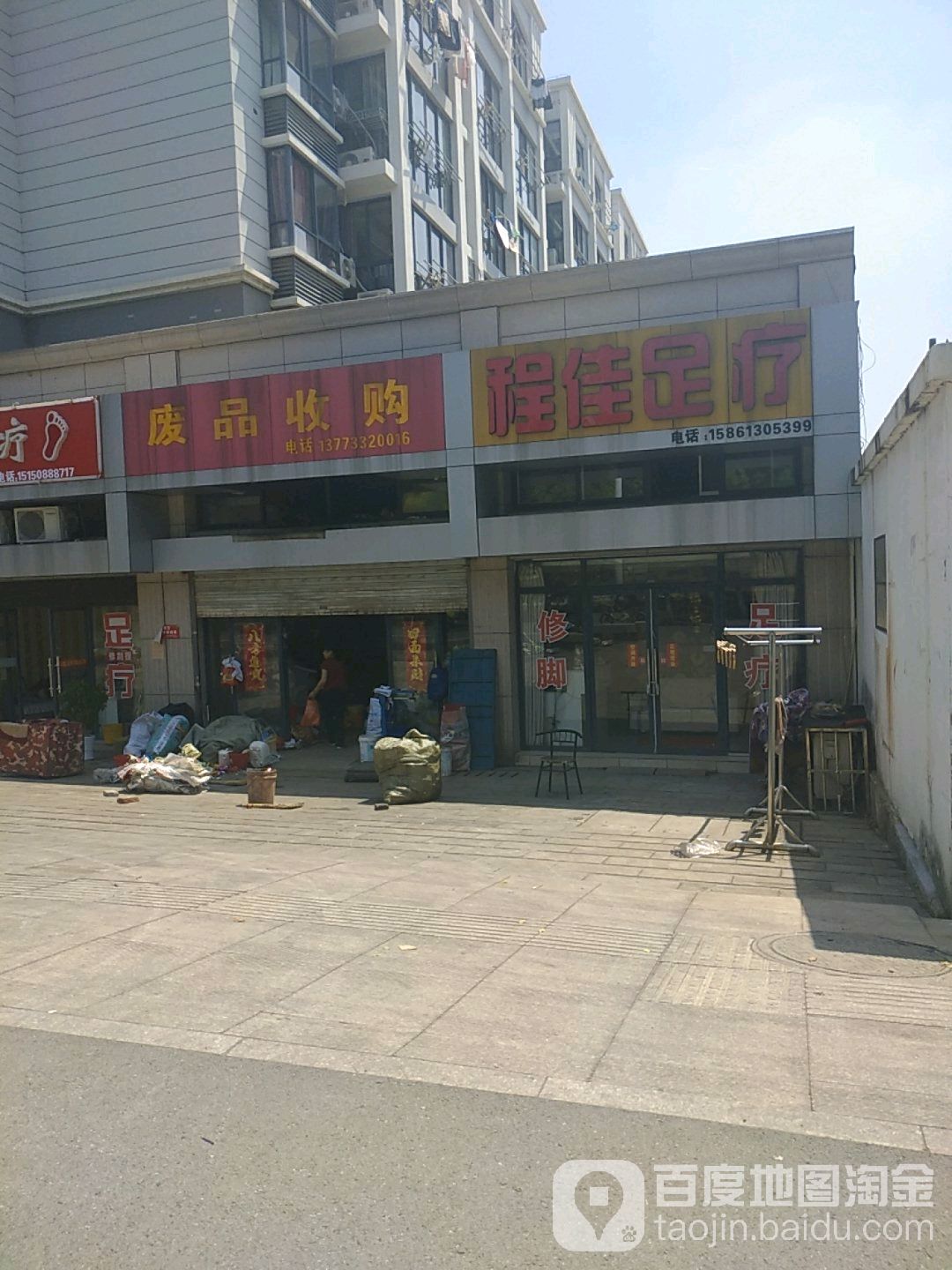 程佳足疗