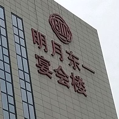 明月东一国际酒店宴会会厅