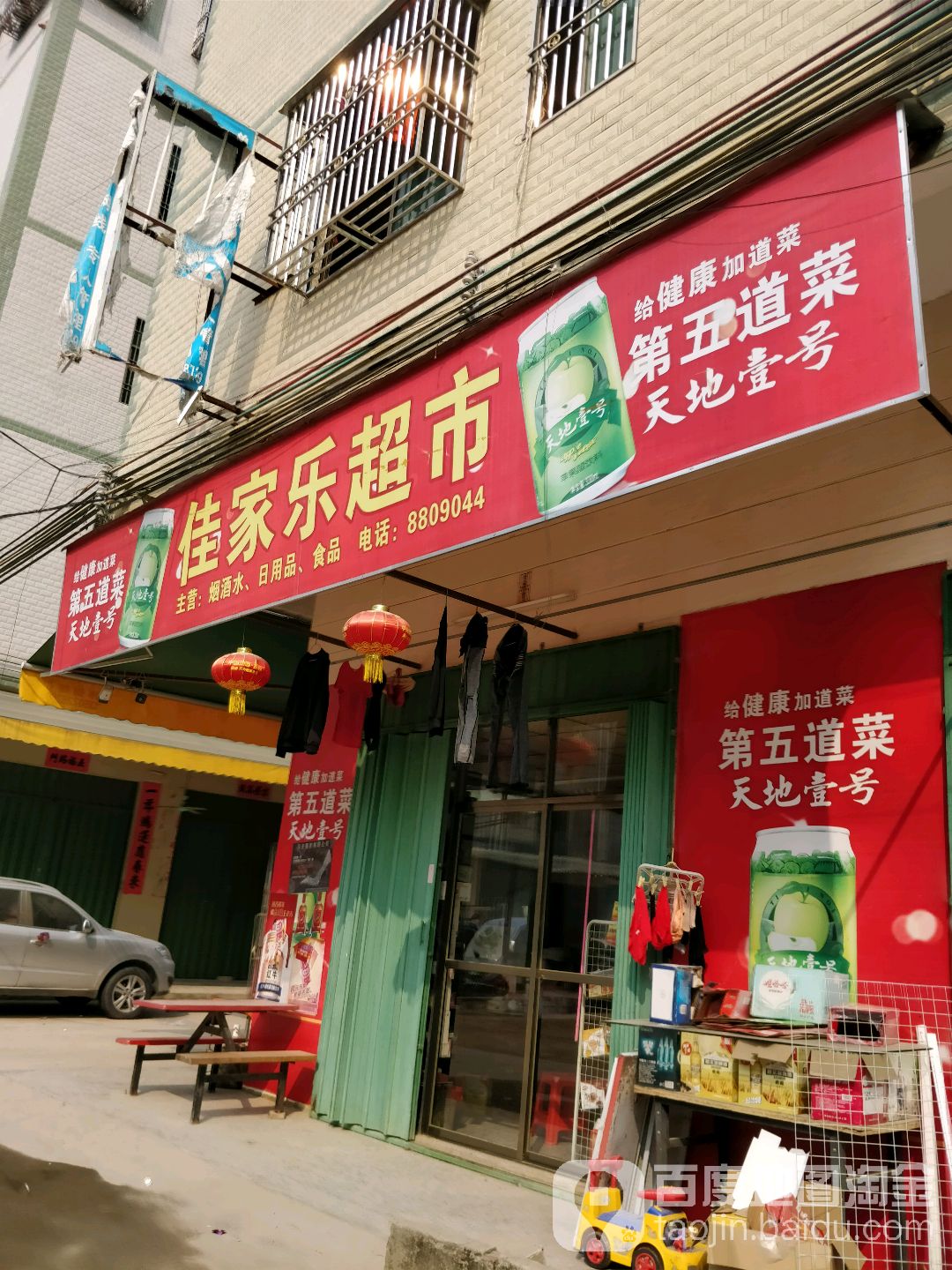 佳家乐超市(文明九路店)