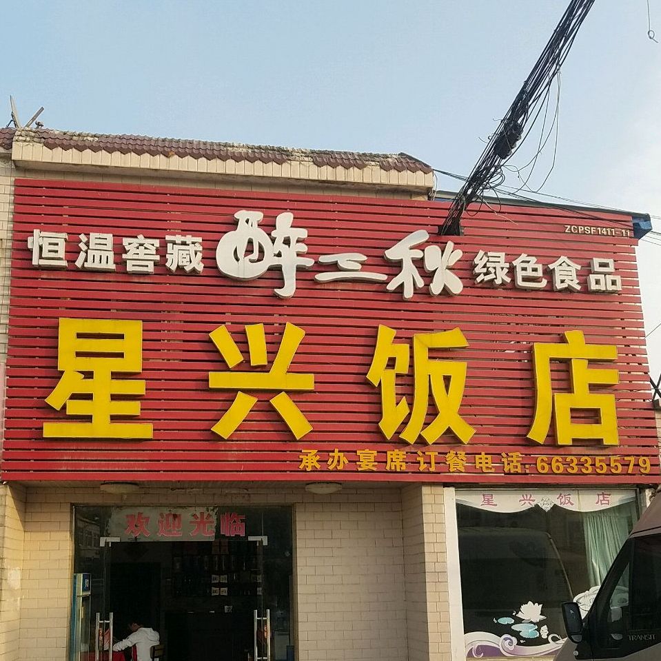 星兴饭店(三十头镇卫生院南)