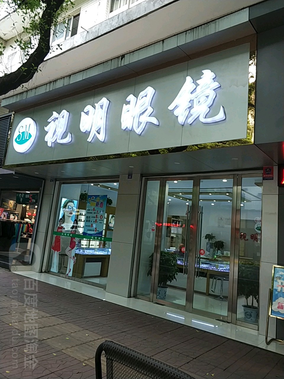 视明眼镜(上土桥街店)