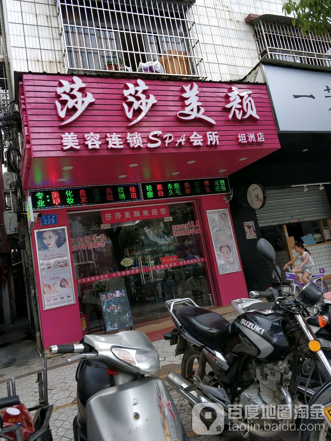 莎莎美颜美容连锁SPA会所(坦州店)