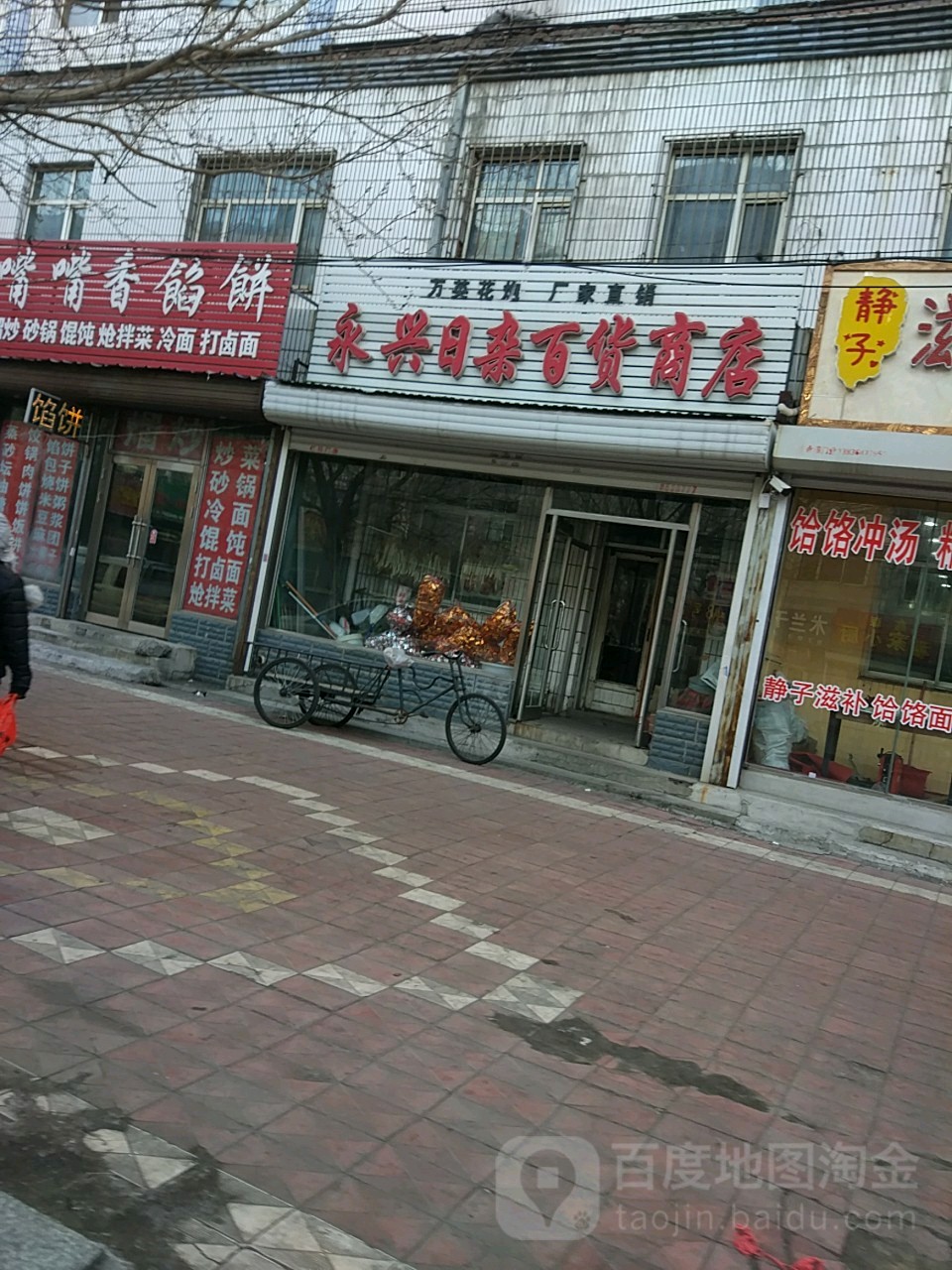 永兴日杂百货商店