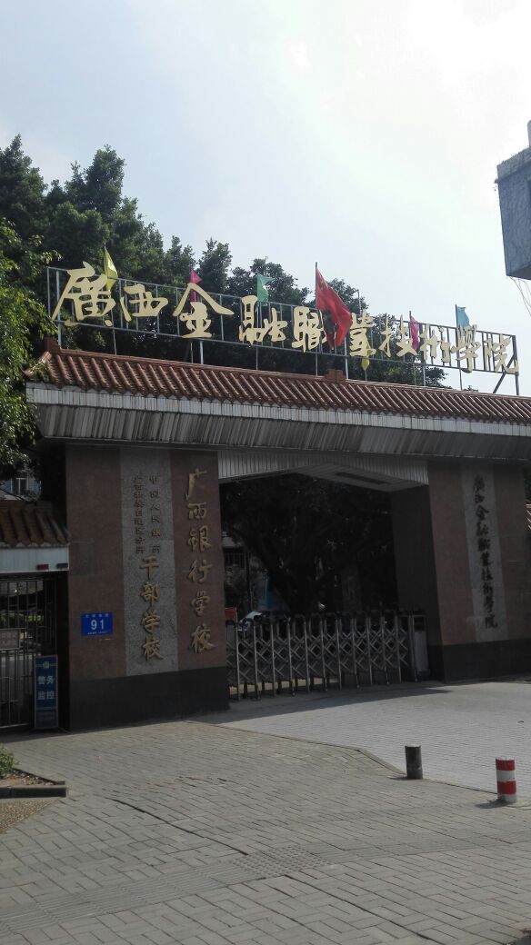 广西金融职业技术学院