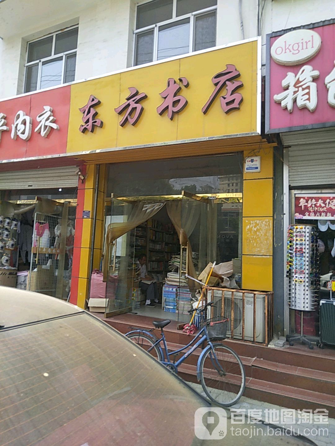 东方书店(益顺道店)