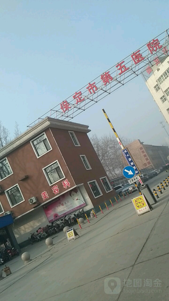 保定市第五医院-整形美容科