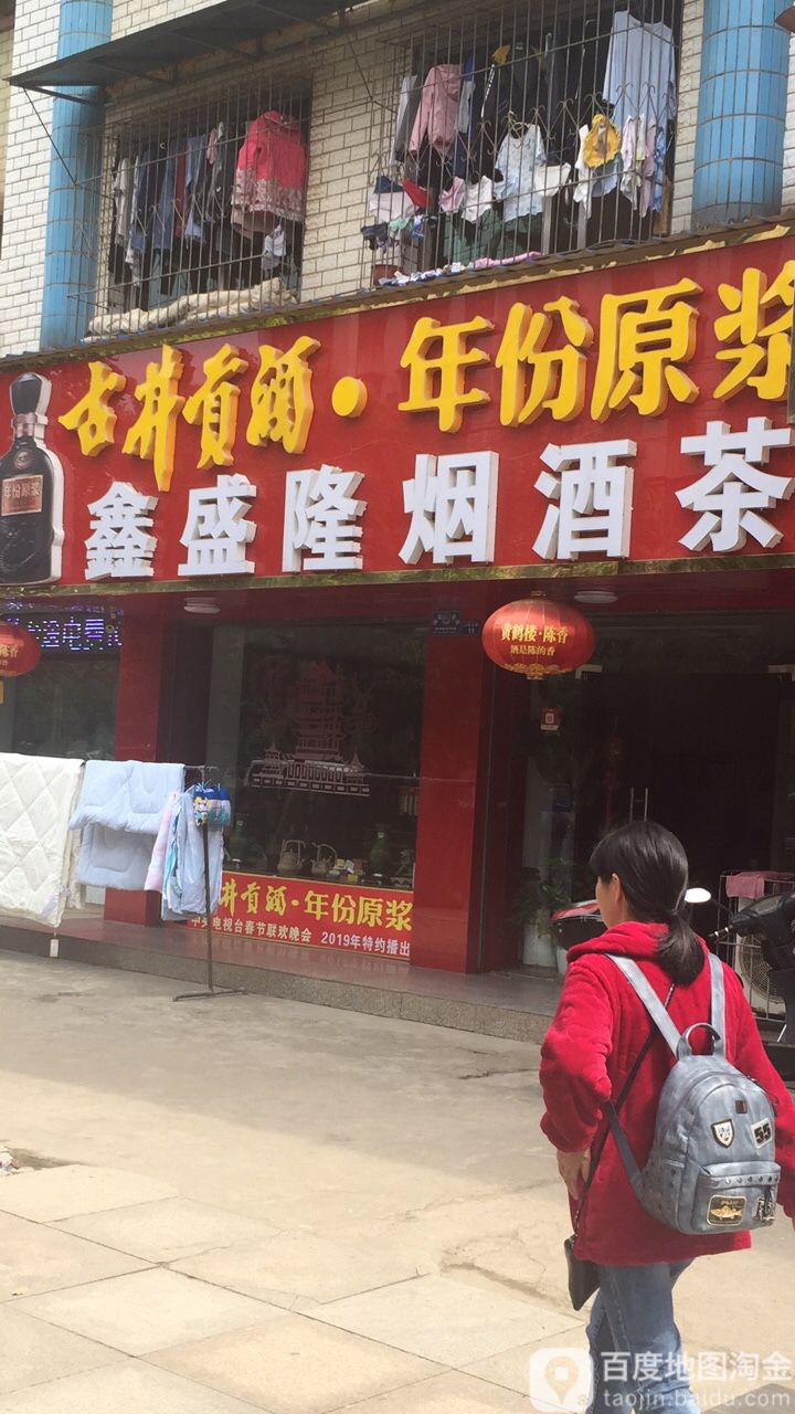 鑫盛隆烟酒茶(联乐广场店)