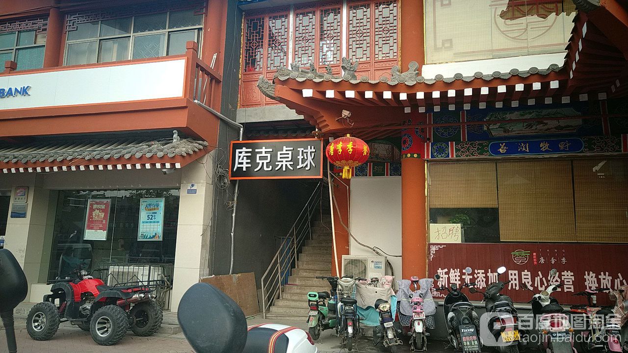 库克桌球会所(来力卫辉旗舰店)