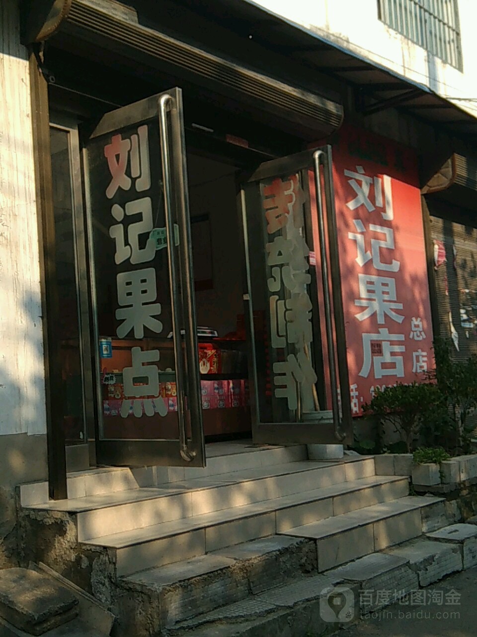 刘记果店(总店)