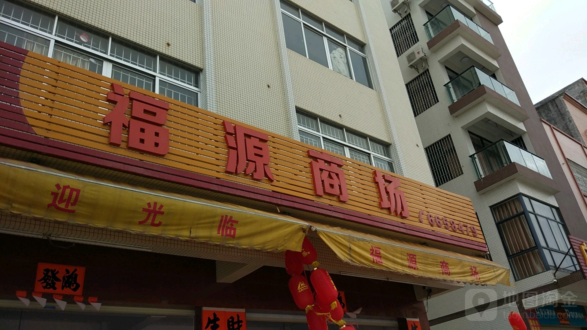 福源商场