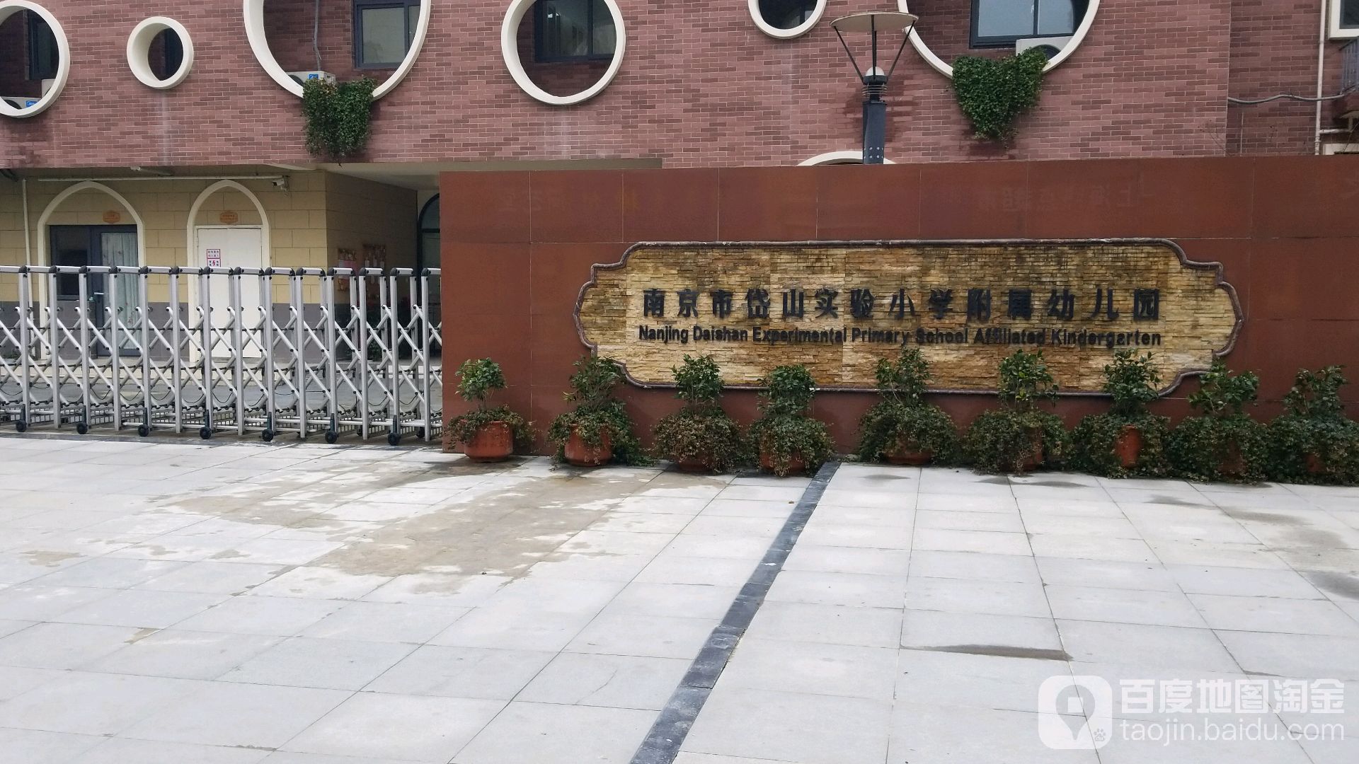 南京市岱山实验小学附属幼儿园的图片