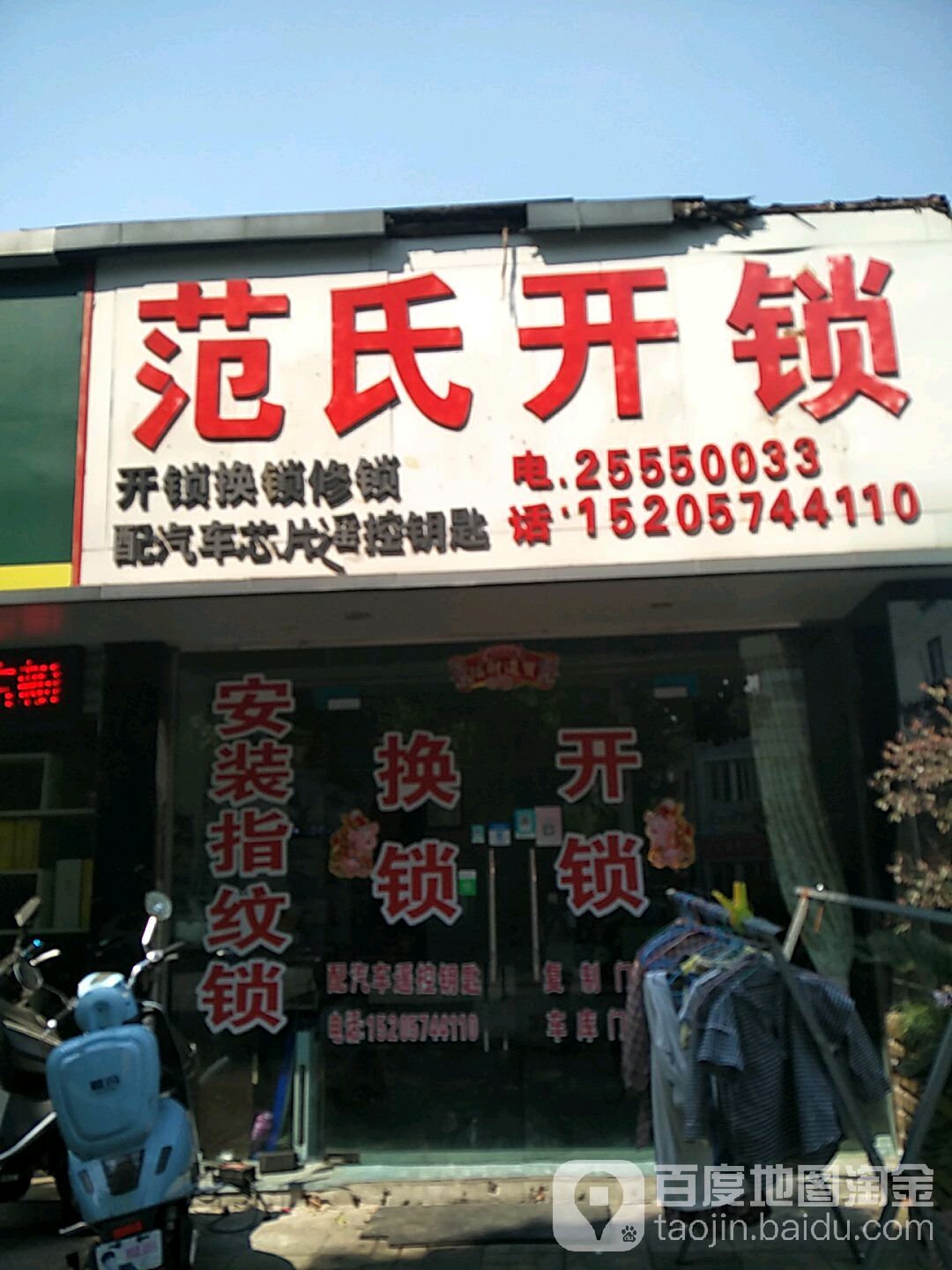 范氏开锁(北仑店)