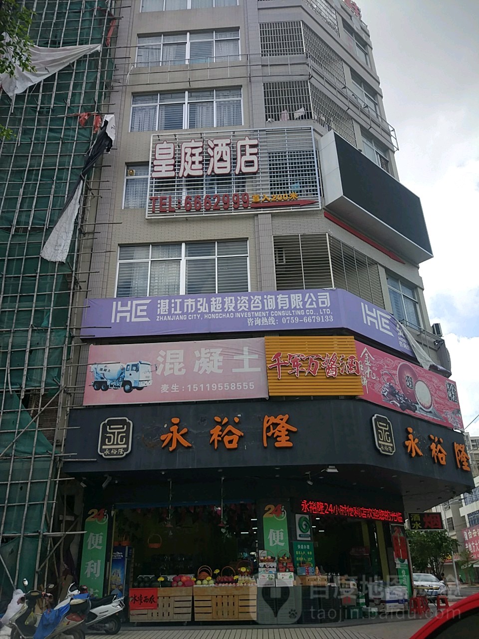 永裕隆(雅居园店)