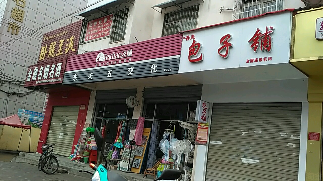 东关五交化(新华东路店)