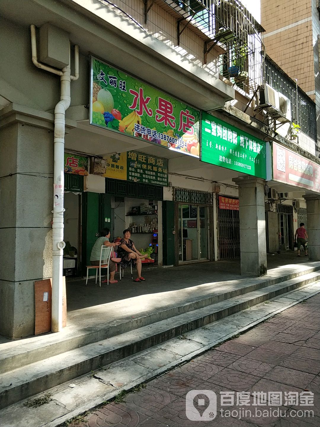 文丽旺水果店