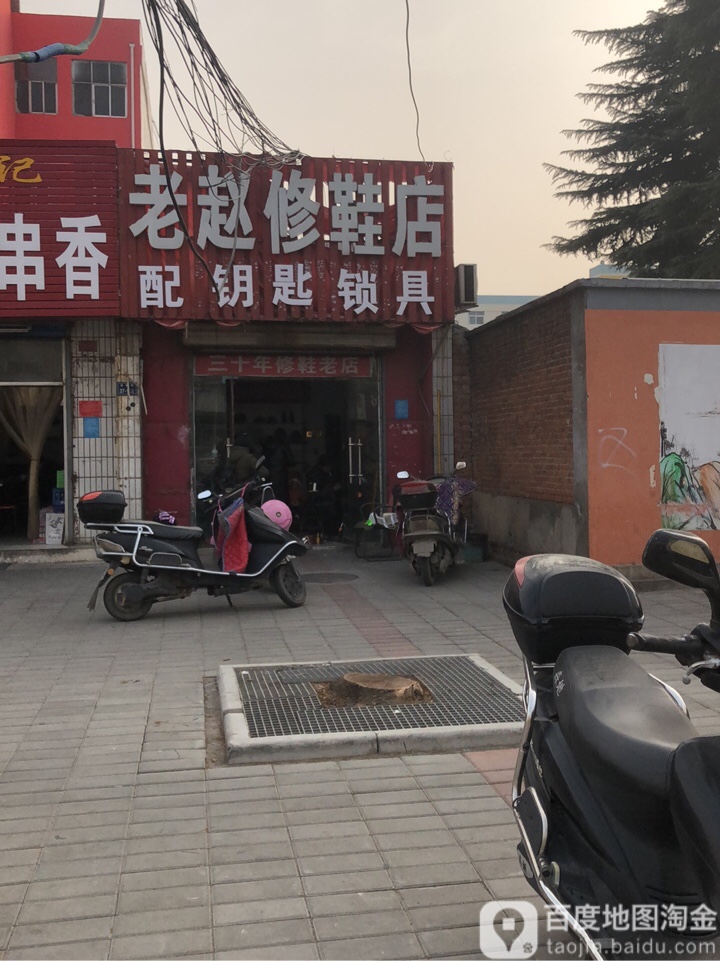老赵修鞋店