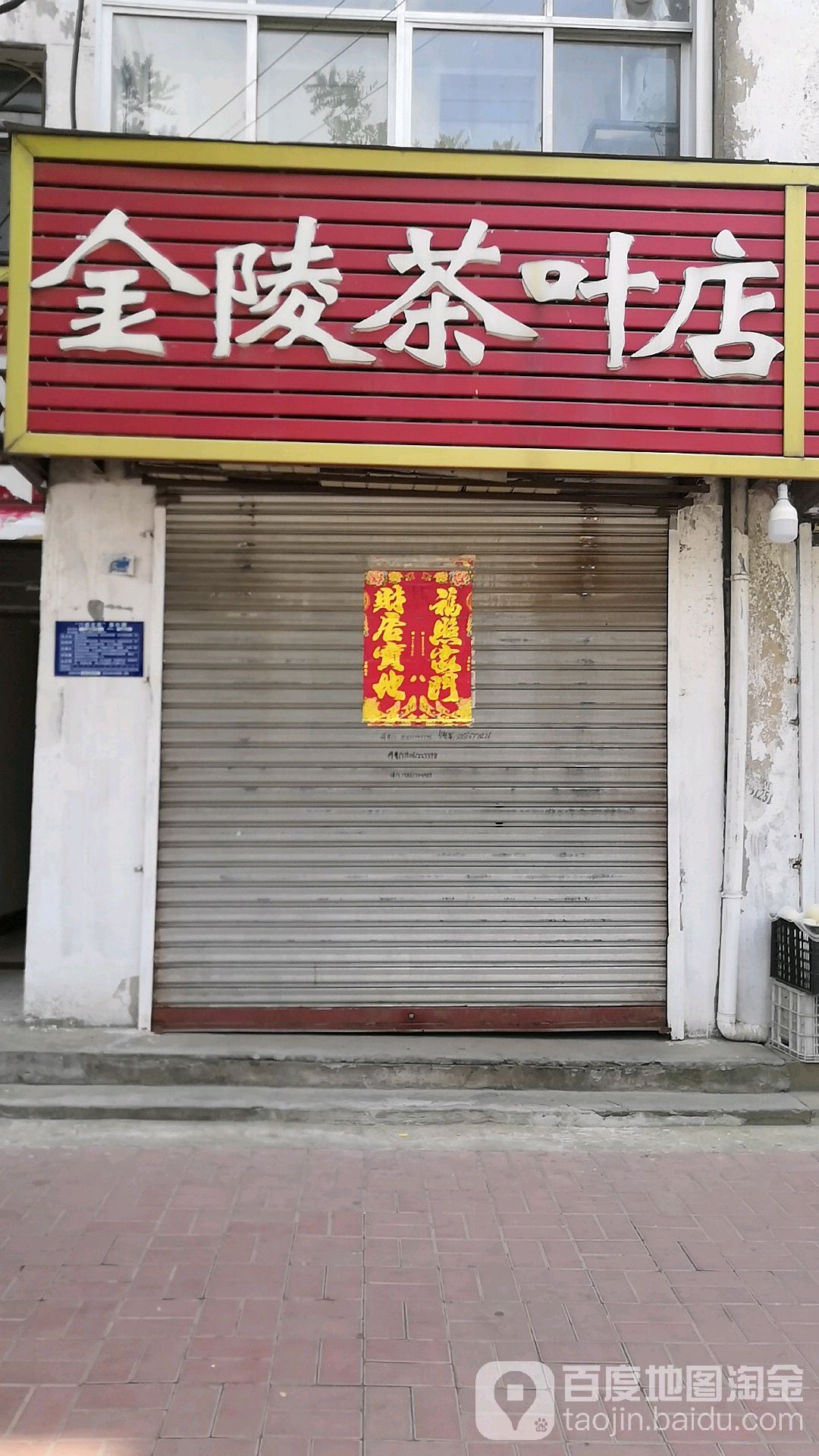 金陵茶叶店