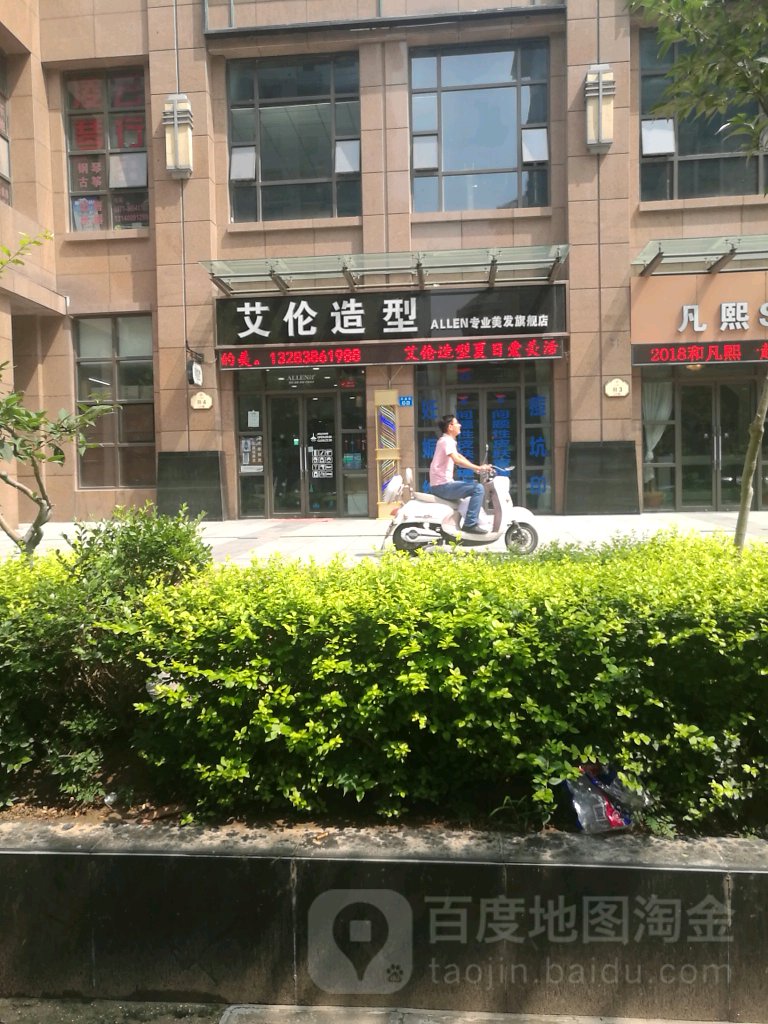 艾伦造型(心怡路店)