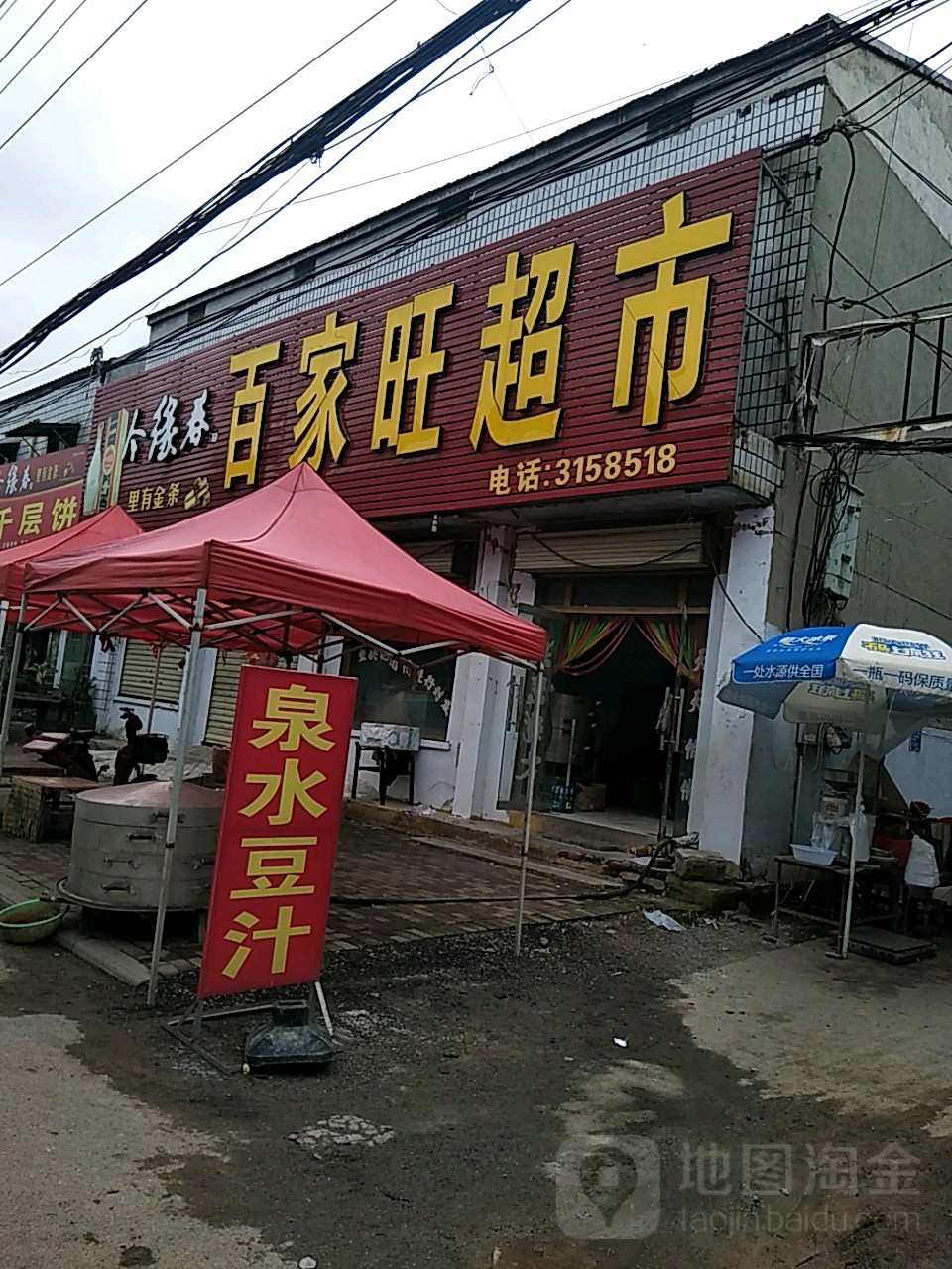 百家汪超市(周庄路店)