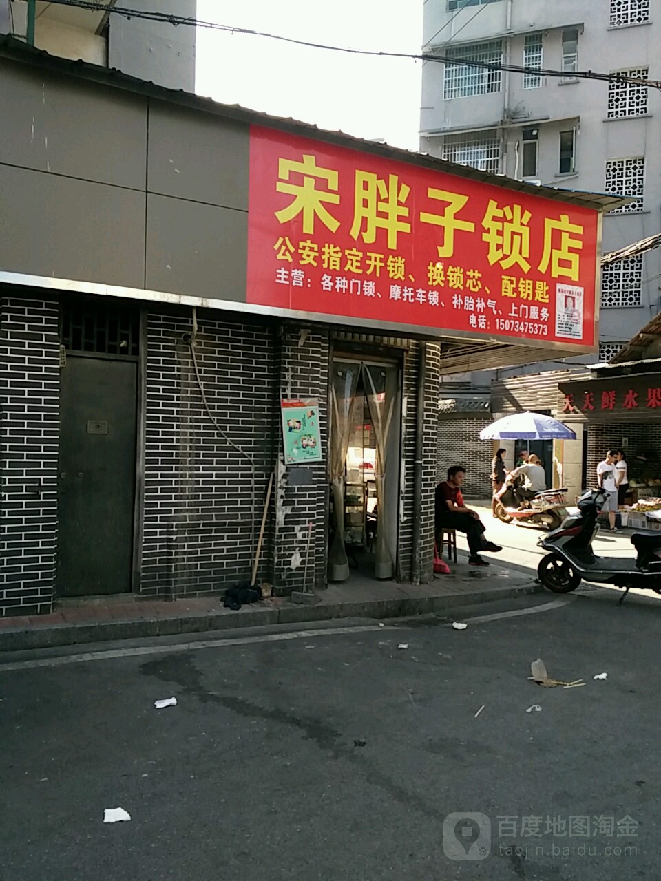 宋胖子锁店疏通下水道