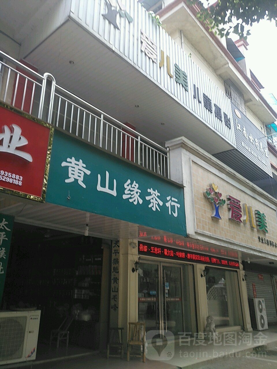 黄山缘茶行(北海南路店)