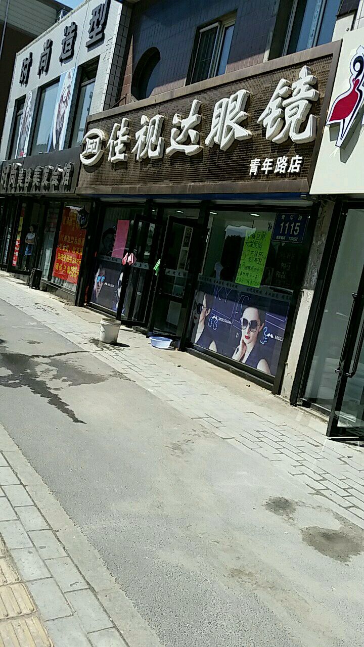 佳视达眼镜(青年路店)