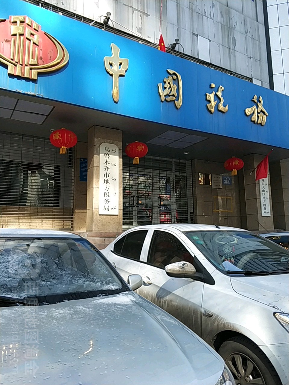 国家税务总局乌鲁木齐市税务局
