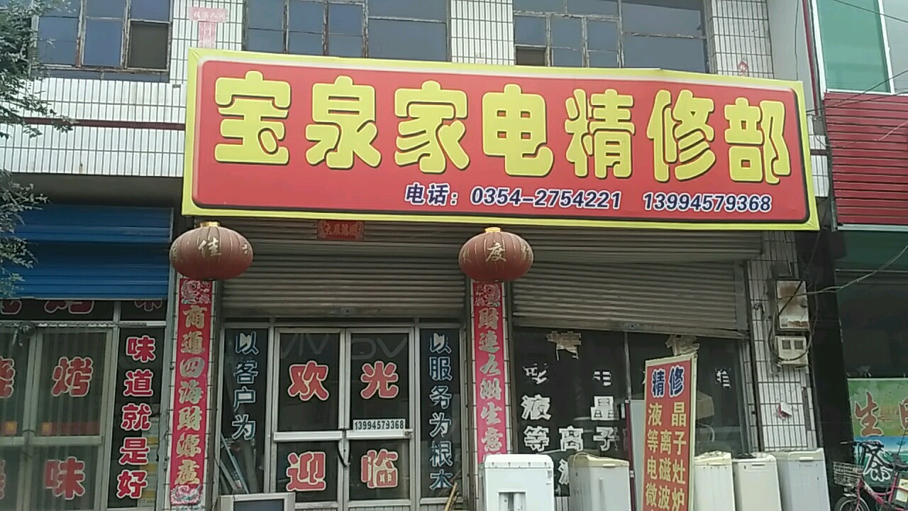 宝泉家店