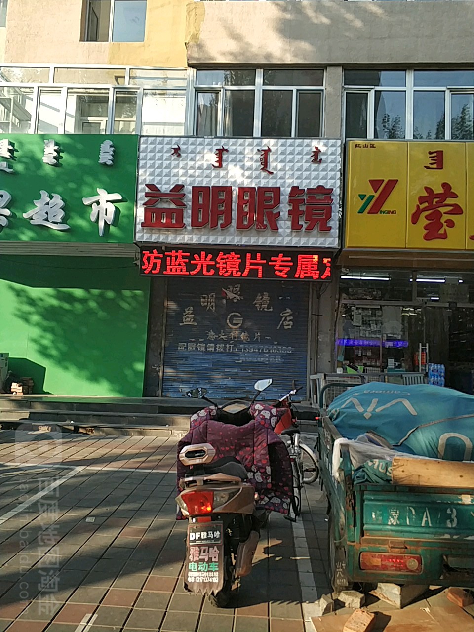 益民眼镜(园林路店)