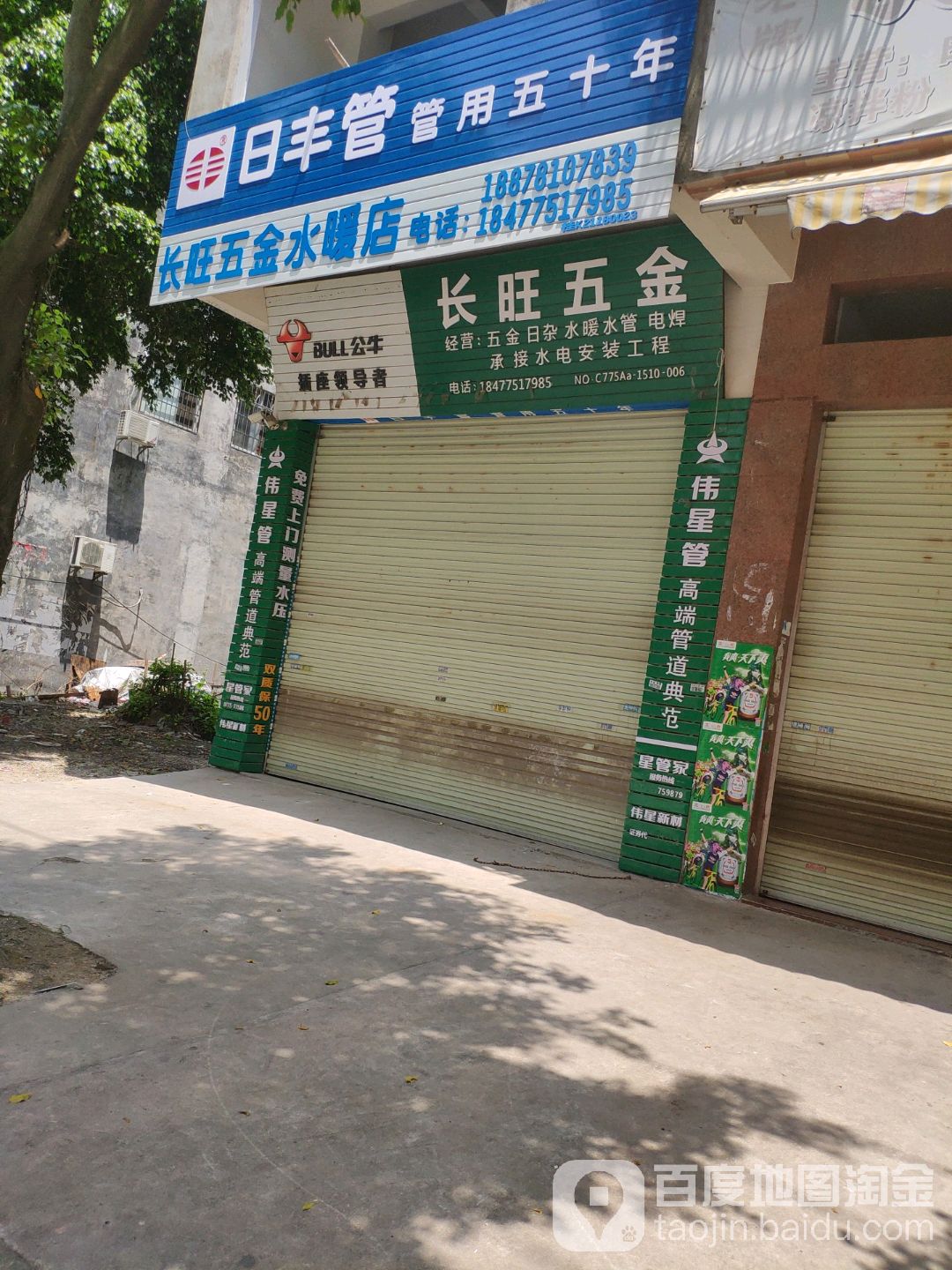 长旺五金水暖店