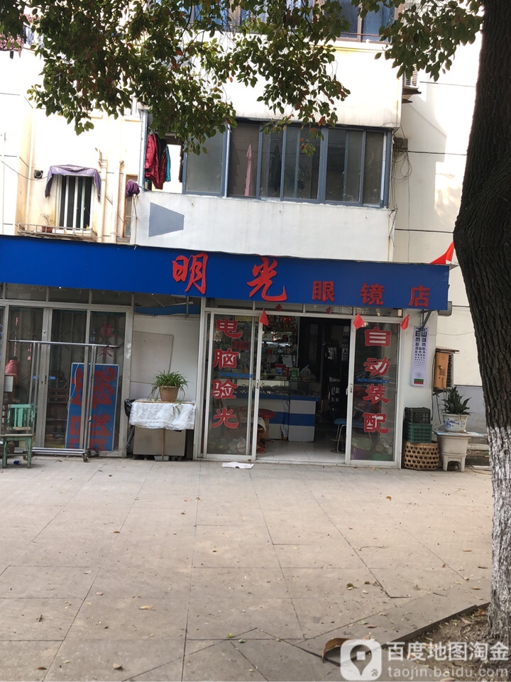 明光眼睛(三元三村店)