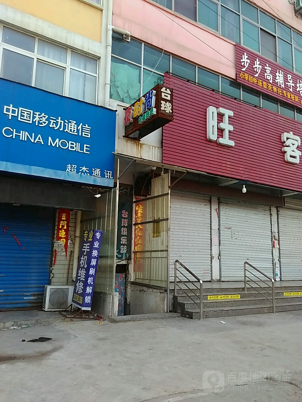 乐时尚台球(X016店)