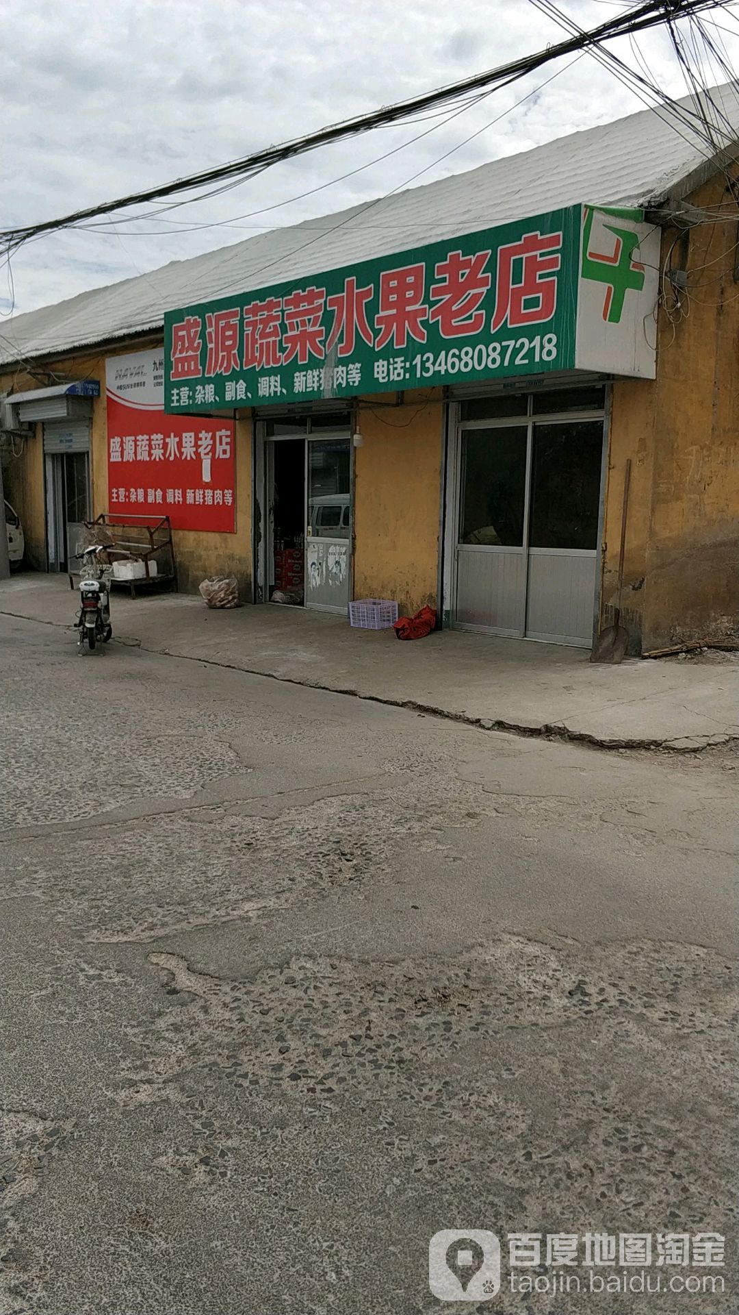 盛源蔬菜水果店