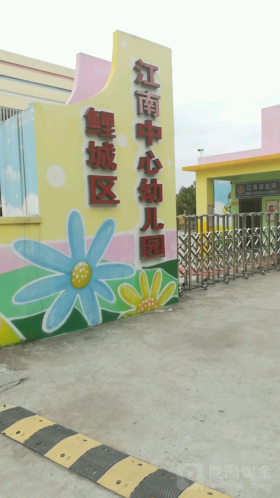 鲤城区江南街道中心幼儿园的图片