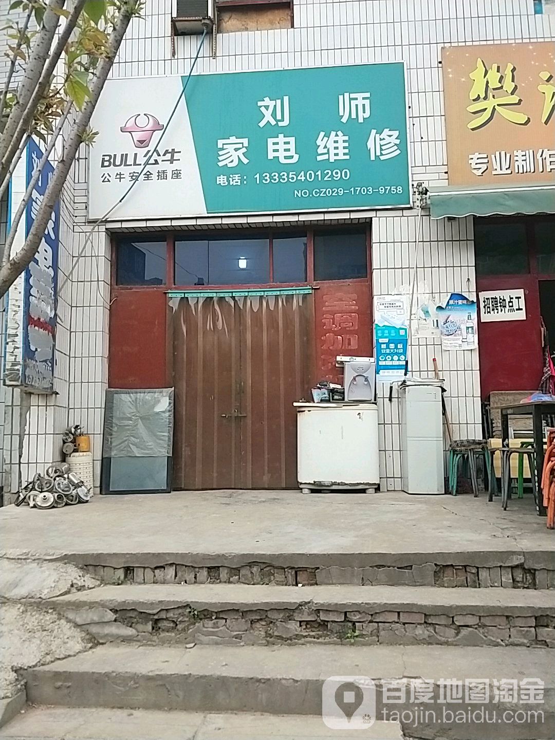 王师家电维修(市政西大街店)