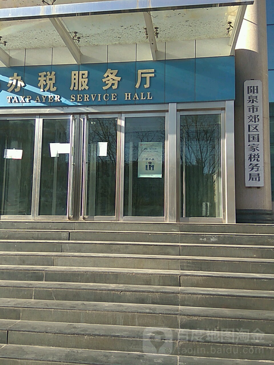 国家税务总局阳泉市郊区税务局
