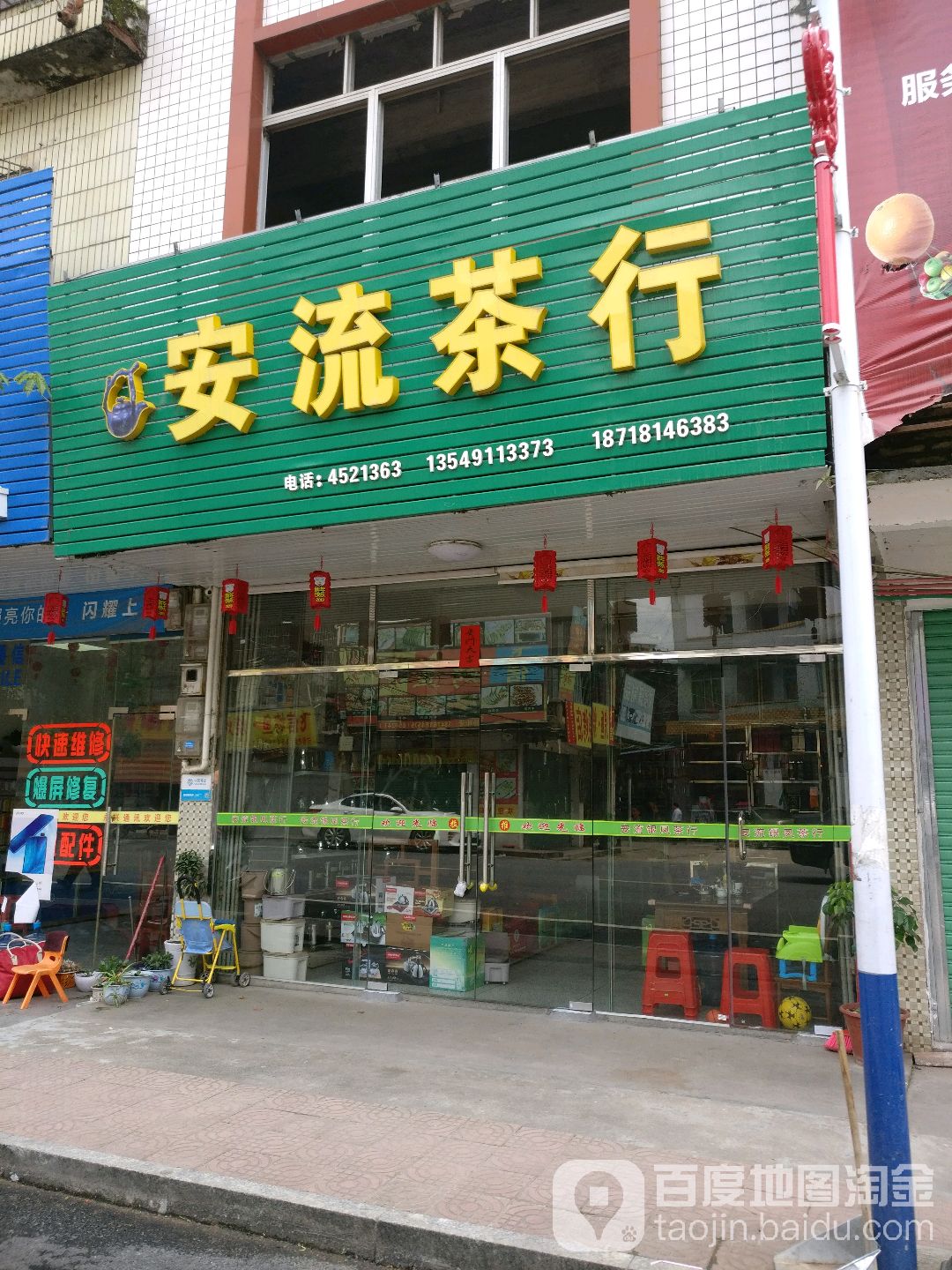 安刘茶行