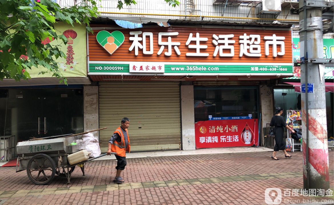 和乐生活超市(庵南巷店)